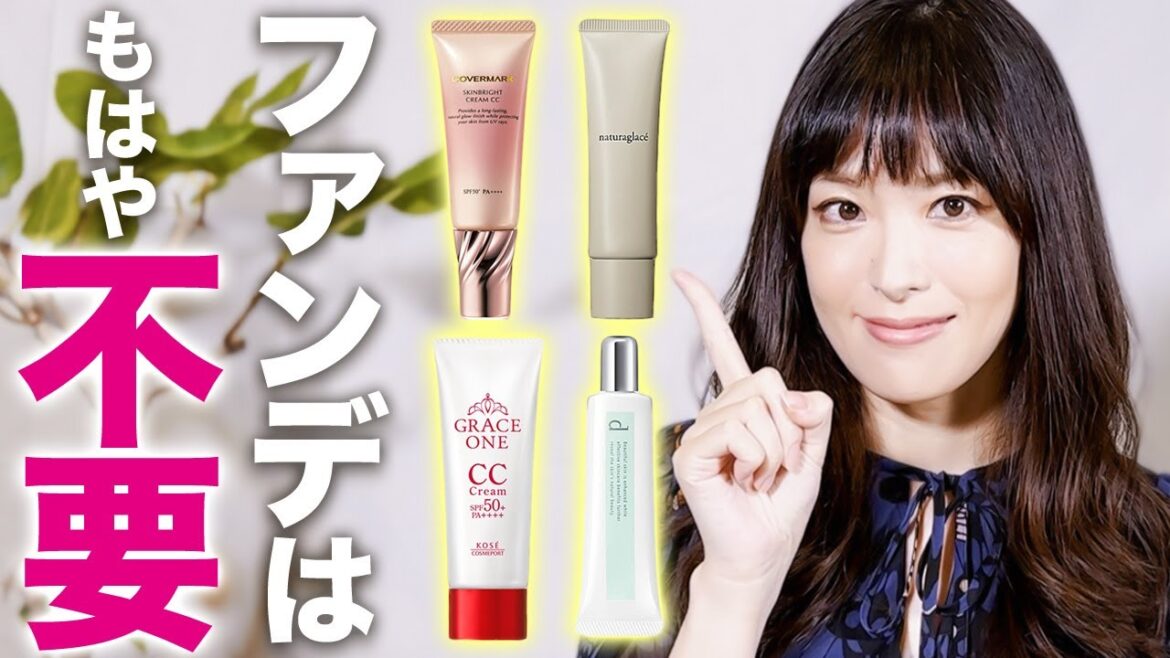 【ノーファンデOK】ひと塗りで綺麗見えできるカバー力抜群ベース