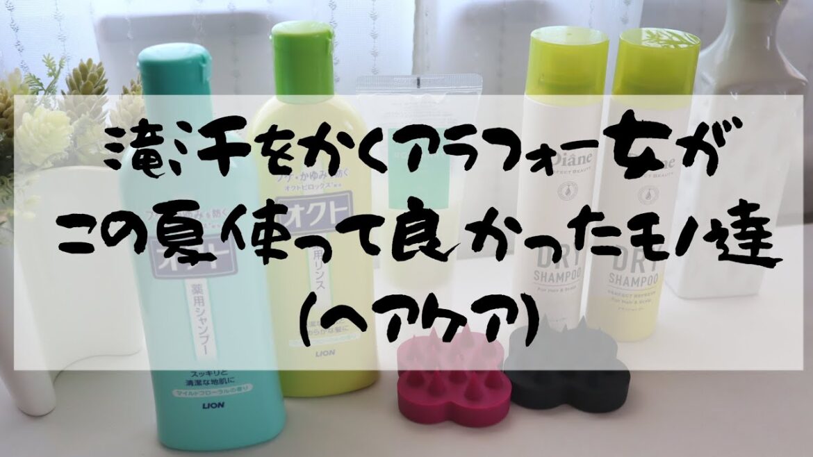 【夏のヘアケア・頭皮ケア】滝汗をかくアラフォー女の、この夏使って良かった商品のご紹介