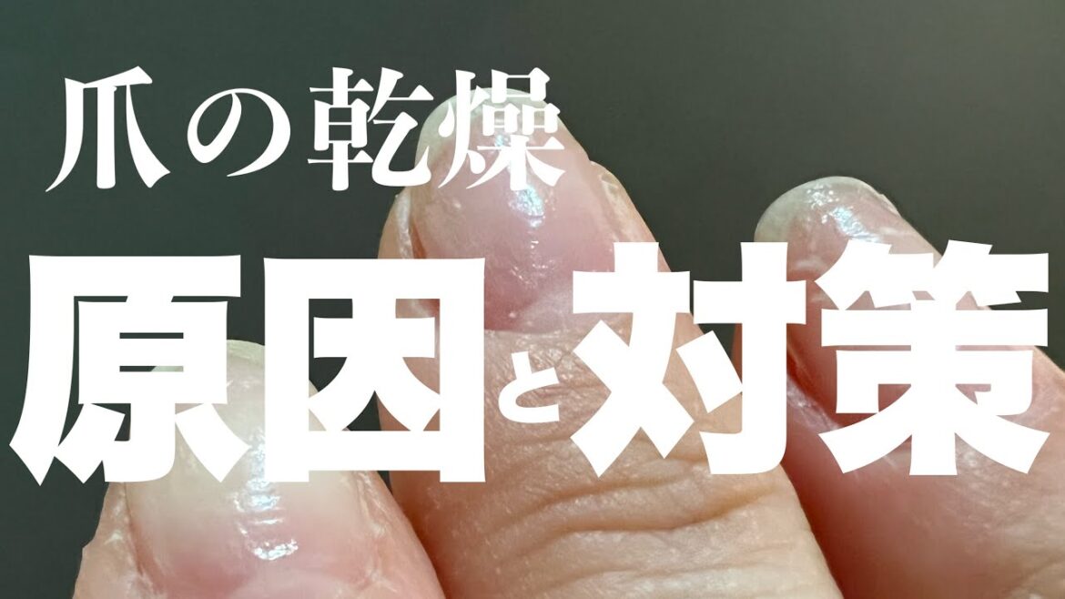 誰でもできる！日常で気をつけることができる予防法【爪の乾燥】
