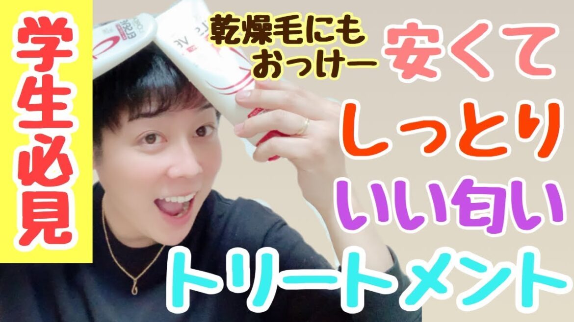 【学生必見】安くてしっとりするいい匂いのトリートメント紹介。