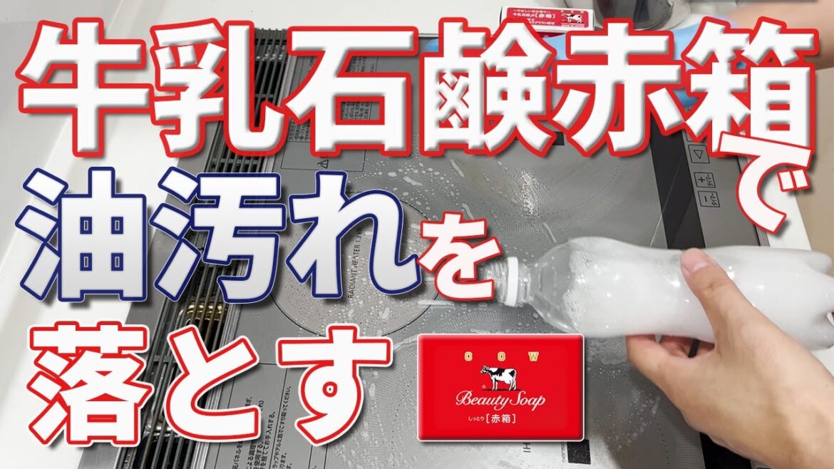 牛乳石鹸赤箱でコンロ周りの油汚れを落とす！
