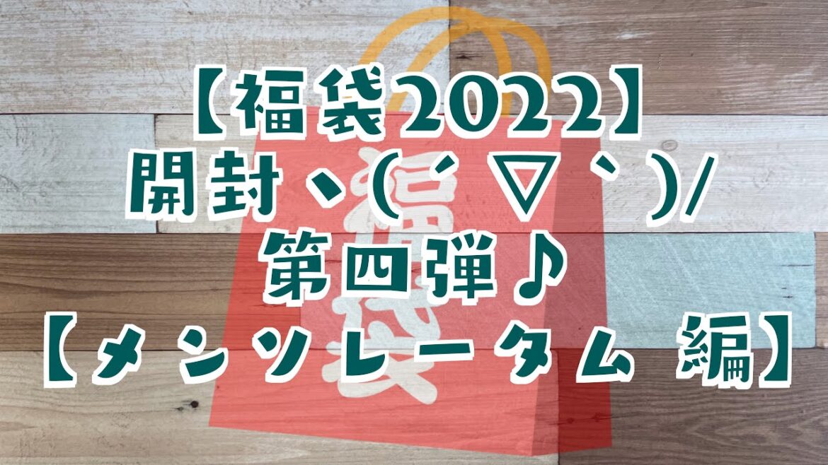 【福袋2022】開封ヽ(´▽｀)/第四弾♪ 【メンソレータム編】
