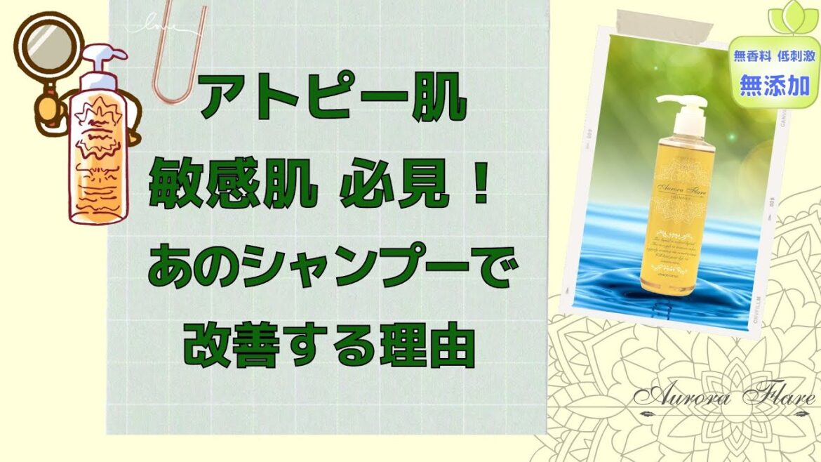 【あのシャンプー】美容師オススメのアウロラフレア全身シャンプーが教える アトピー肌、敏感肌必見!改善する理由 【あのシャンプー】美容師オススメのアウロラフレア全身シャンプーが教える アトピー肌、敏感肌必見!改善する理由
