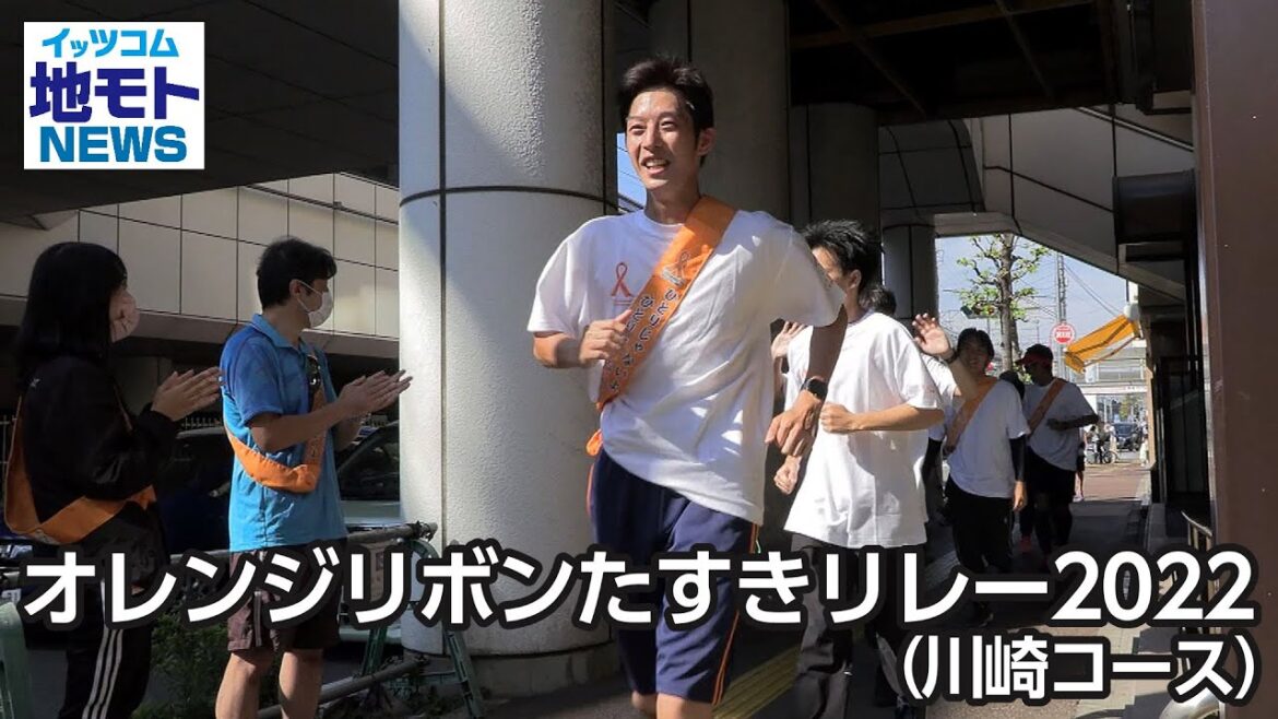 オレンジリボンたすきリレー2022(川崎コース)【地モトNEWS】2022/10/29放送 オレンジリボンたすきリレー2022(川崎コース)【地モトNEWS】2022/10/29放送