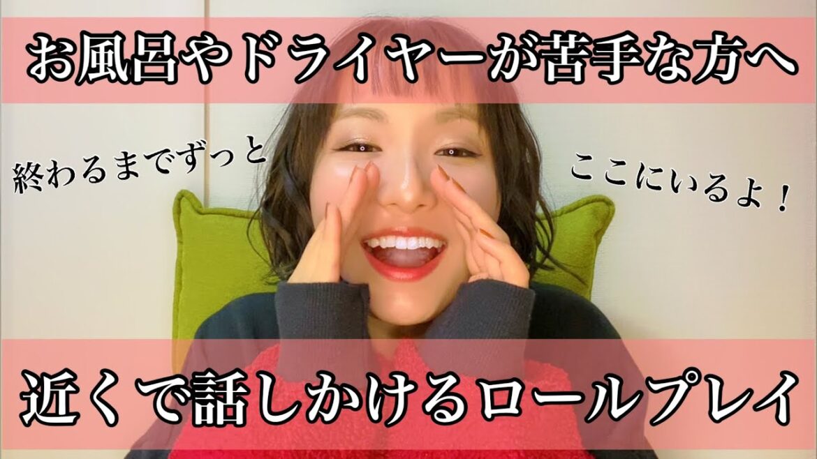 お風呂やドライヤーが苦手な方へ終わるまでずっと話しかけるロールプレイ