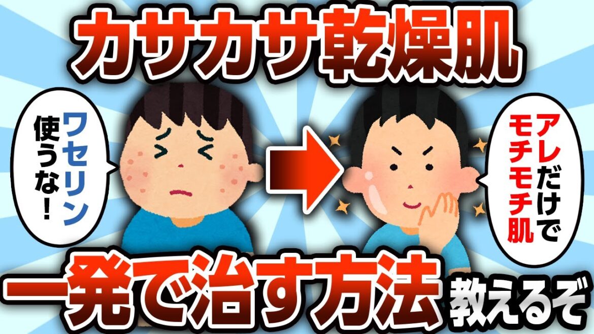 【2ch有益スレ】乾燥肌治したいやつ〇〇やってみろw【ゆっくり解説】