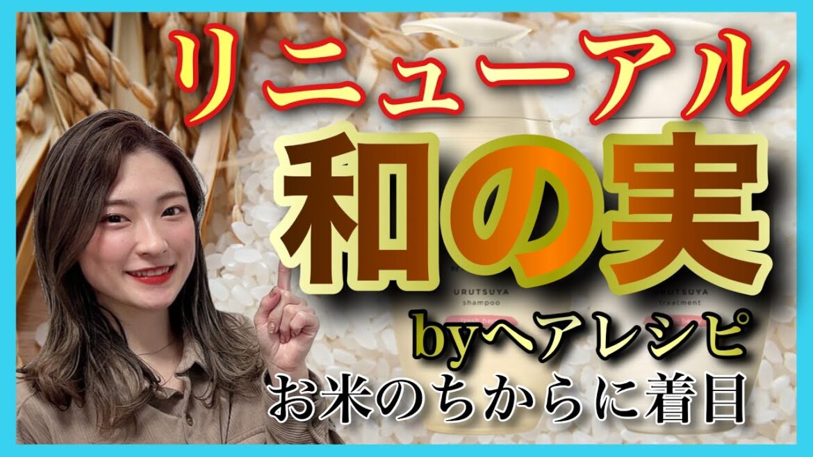 【市販シャンプー おすすめ 和のみ シャンプー】米ぬか美容室配合🌾リニューアル和の実を紹介✨