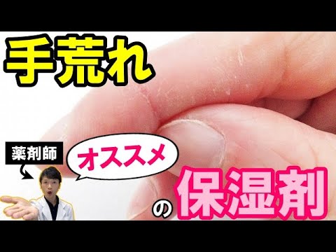 【薬剤師解説!】消毒で荒れた手にオススメの保湿剤は? 【薬剤師解説!】消毒で荒れた手にオススメの保湿剤は?