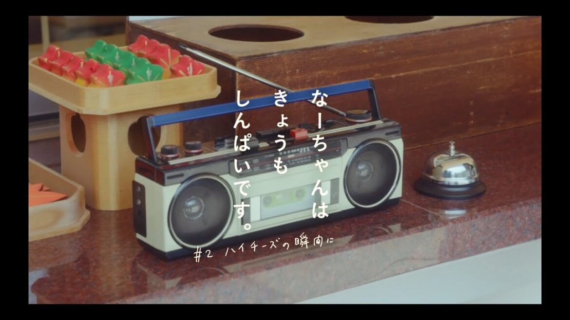 メンソレータム「なーちゃんはきょうもしんぱいです。#2 ハイチーズの瞬間に」