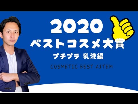 【プチプラ乳液編】原料・成分のプロが選ぶ 2020年 ベストコスメ大賞 【プチプラ乳液編】原料・成分のプロが選ぶ 2020年 ベストコスメ大賞
