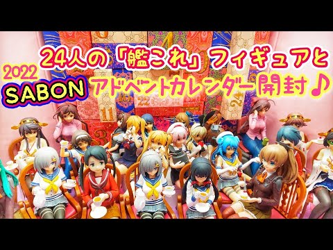 【SABON】艦これフィギュア24体とサボンアドベントカレンダー 開封♪ #朗読 【SABON】艦これフィギュア24体とサボンアドベントカレンダー 開封♪ #朗読