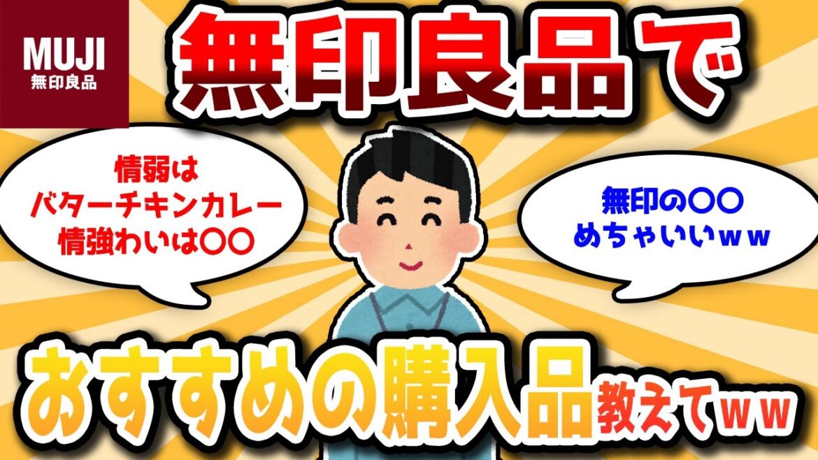 【2ch有益スレ】無印良品で購入できるおすすめの商品教えてwww【ゆっくり解説】 【2ch有益スレ】無印良品で購入できるおすすめの商品教えてwww【ゆっくり解説】