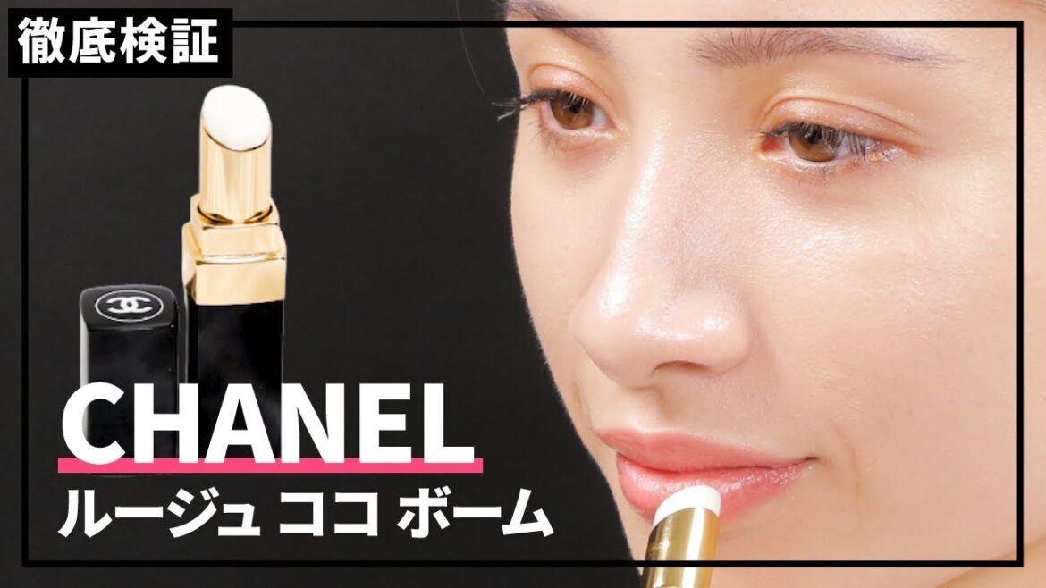 【リップクリーム】CHANEL ルージュ ココ ボームを実際に使って検証レビュー！口コミや評判は本当？