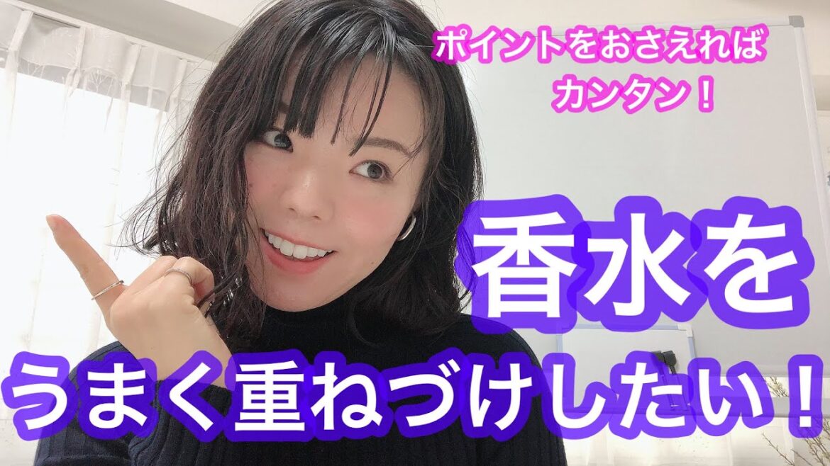 【調香師・優香の香水講座55】香水重ねづけのポイント・テクニック！　【おすすめ】
