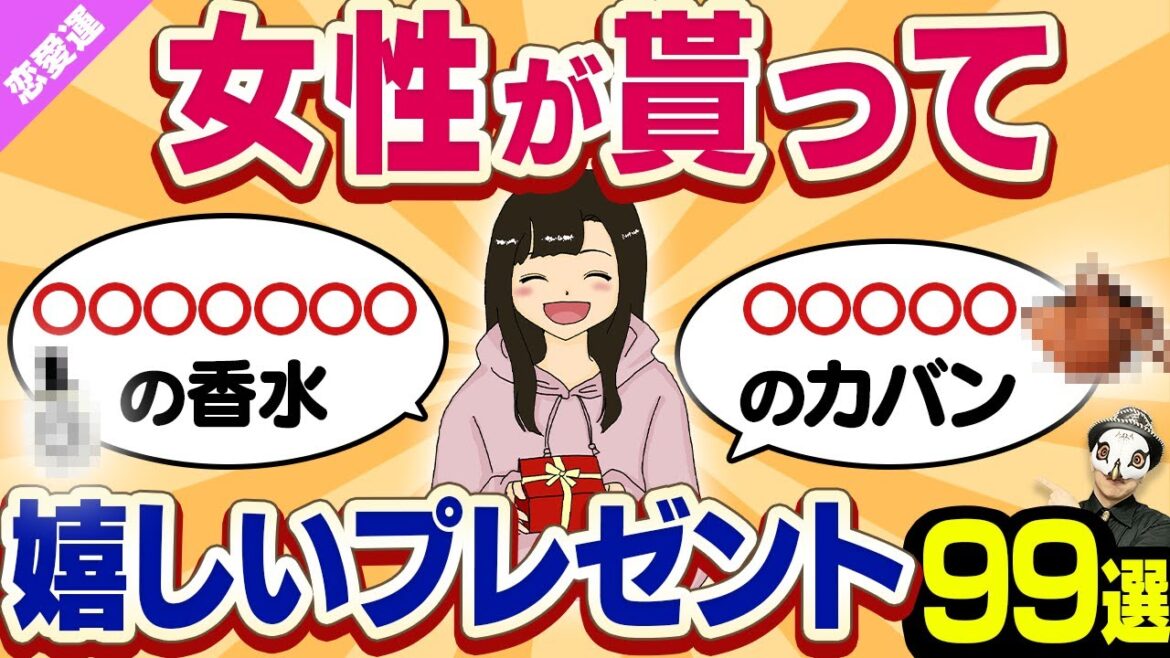 【令和最新】絶対に外れなし！女性が貰って嬉しいプレゼント99選