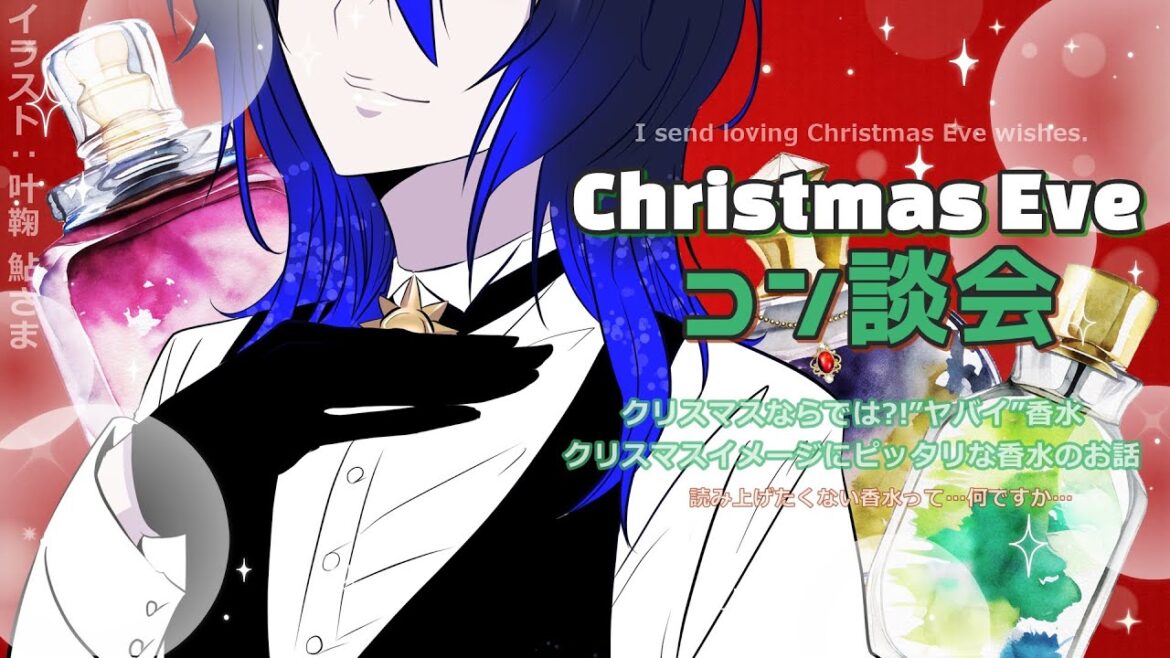 【🎄コン談会🎄】クリスマスにぴったりな香水のお話 【 #vtuber  /  #騙離きつね 】