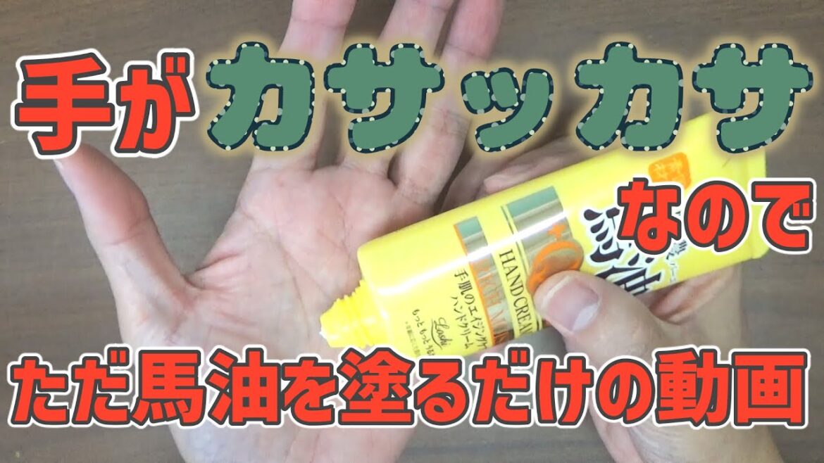 手がカサッカサなので、ただ馬油（ばーゆ）を塗るだけの動画