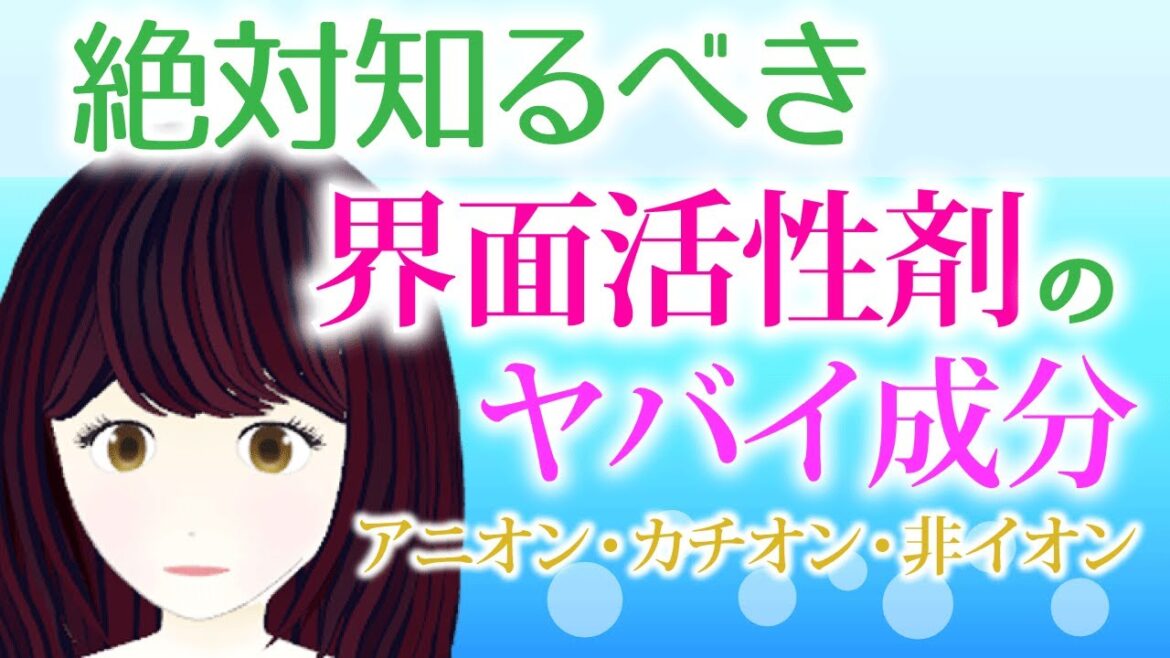界面活性剤の種類を徹底解説!アニオン、カチオン、両性、非イオン性・ノニオンなどのタイプ別の成分をピックアップ。肌にやさしい化粧品やシャンプー選びに役立ちます。 界面活性剤の種類を徹底解説!アニオン、カチオン、両性、非イオン性・ノニオンなどのタイプ別の成分をピックアップ。肌にやさしい化粧品やシャンプー選びに役立ちます。