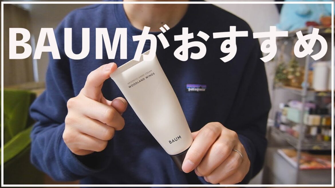 【BAUM】今おすすめのハンドクリームはこれ！バウムのハンドクリームをレビュー！