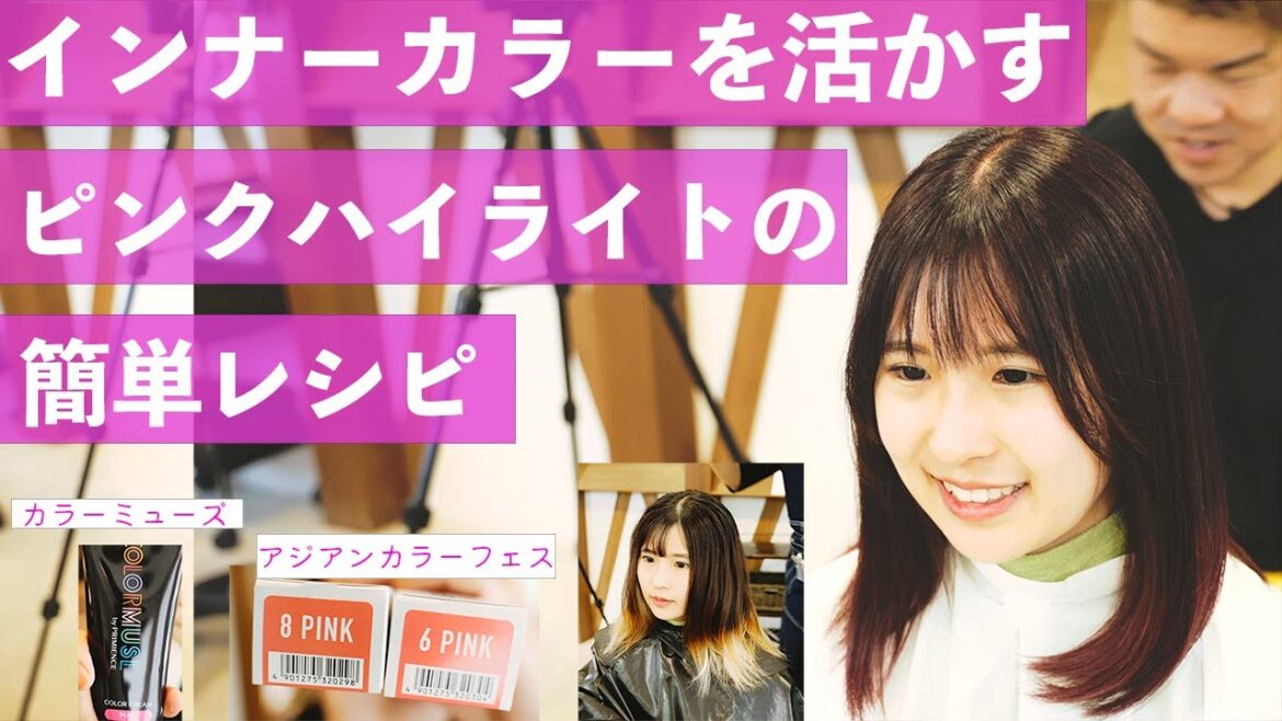 【ピンクグラデーション/GLTカラー】インナーブリーチを活かしたピンクグラデーションカラーを紹介します！GLTトリートメントで酸熱トリートメントの効果実感！