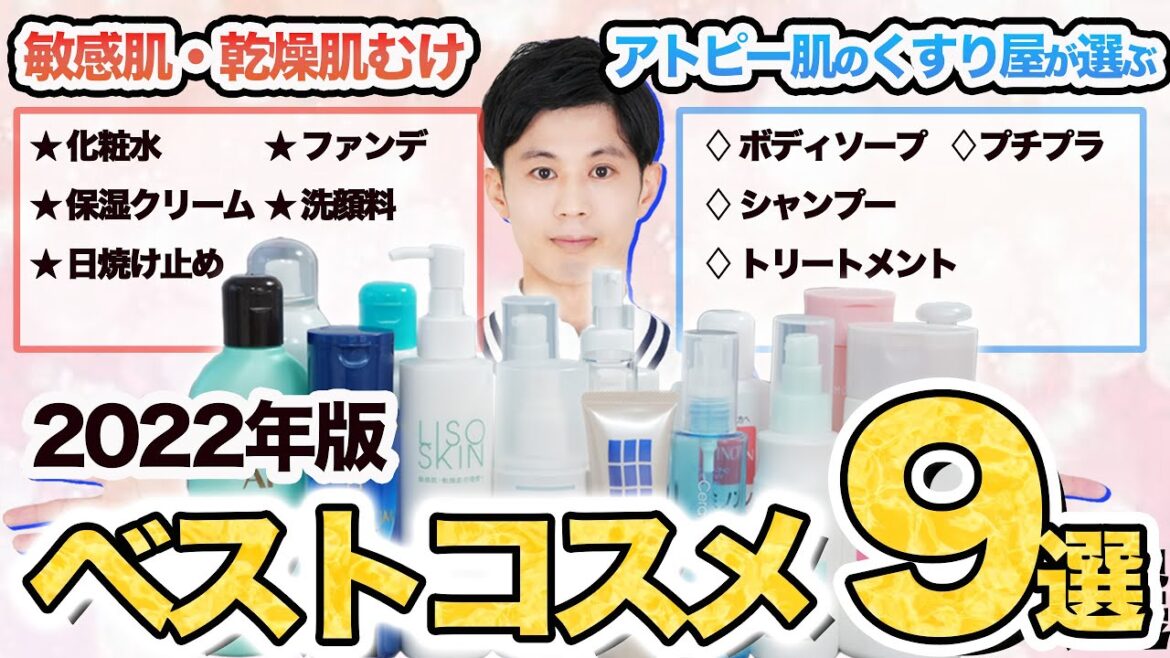2022年版 アトピー肌のくすり屋が選ぶ敏感肌・乾燥肌向けベストスキンケア・コスメ９選　化粧水・洗顔・シャンプーetc