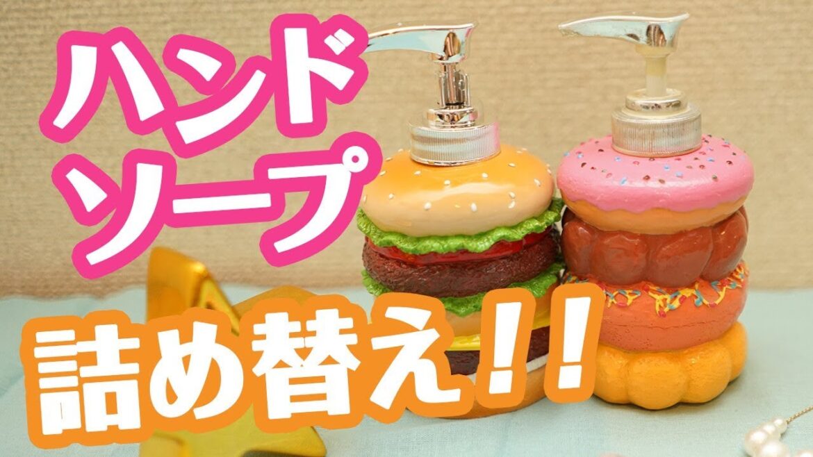 ハンドソープ詰め替え！かわいい容器でテンションも上がる！