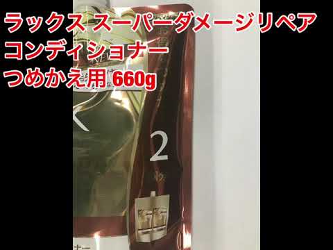 ユニリーバ ラックス スーパーダメージリペア コンディショナー つめかえ用 660g ユニリーバ ラックス スーパーダメージリペア コンディショナー つめかえ用 660g