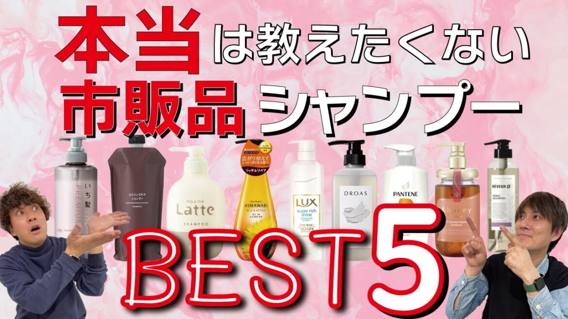 【全部1000円以下】最強のコスパシャンプーは!?プロ選ぶベスト5! 【全部1000円以下】最強のコスパシャンプーは!?プロ選ぶベスト5!