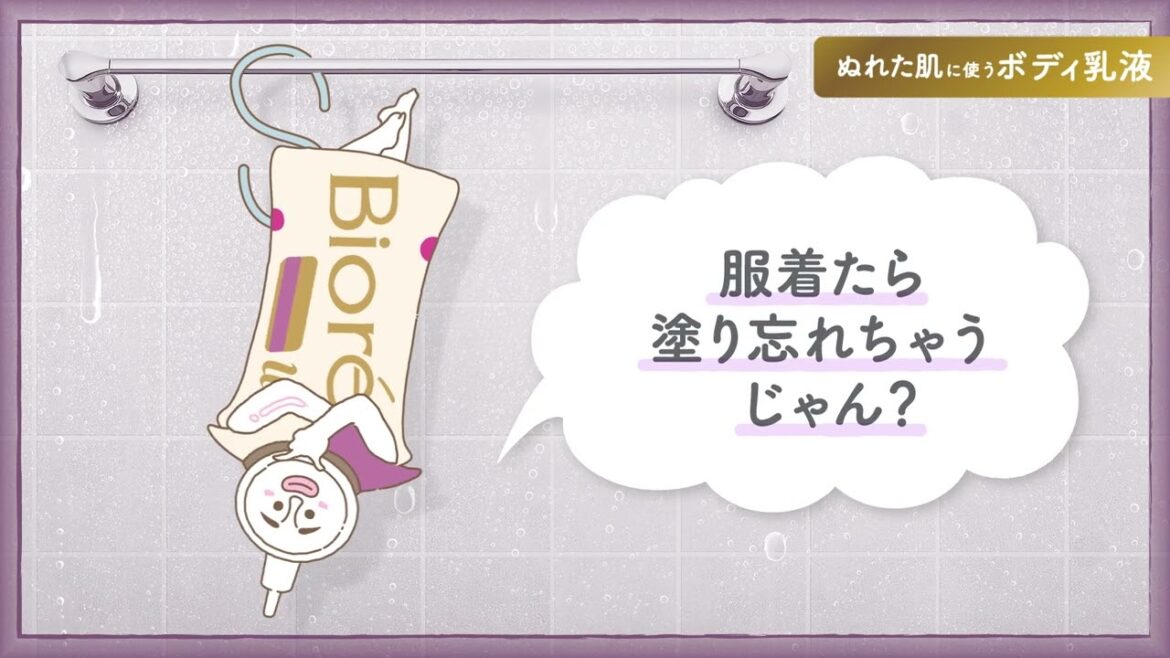 花王 ビオレｕザボディ ぬれた肌に使うボディ乳液「つりさげたら忘れない」篇 動画広告