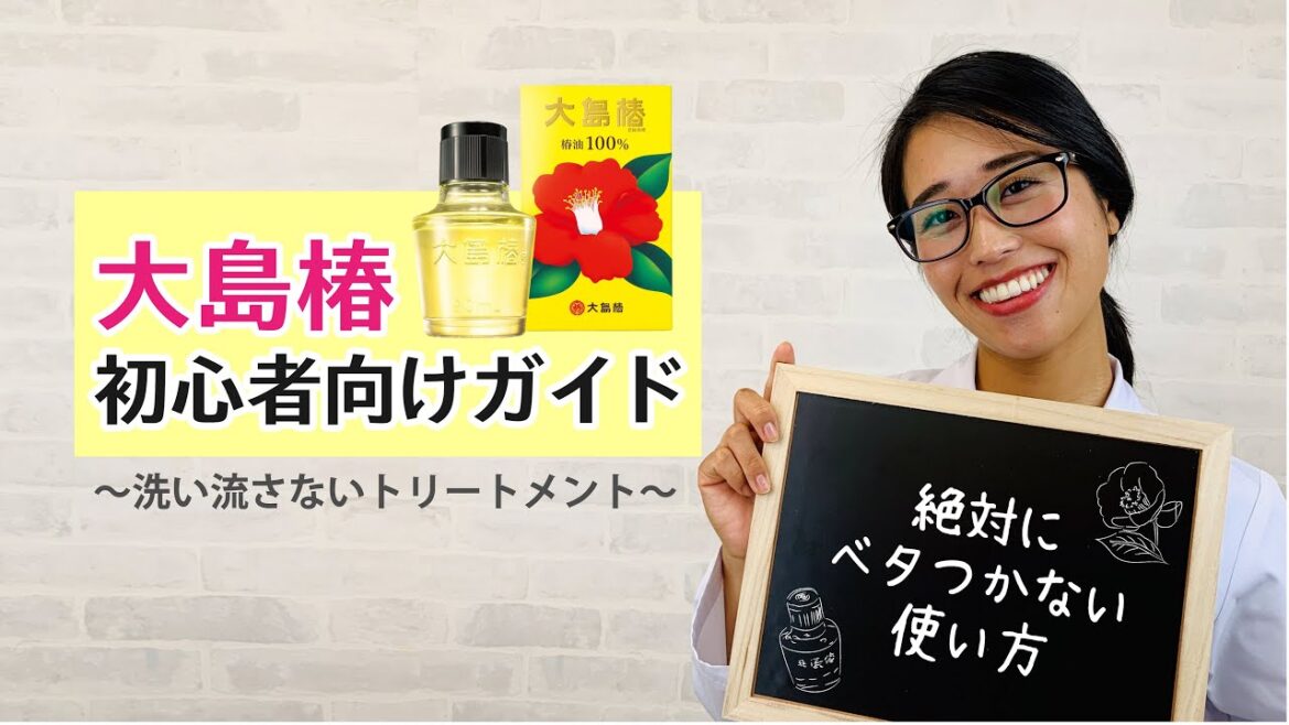 絶対にベタつかない使い方★椿油100％「大島椿」初心者向けガイド