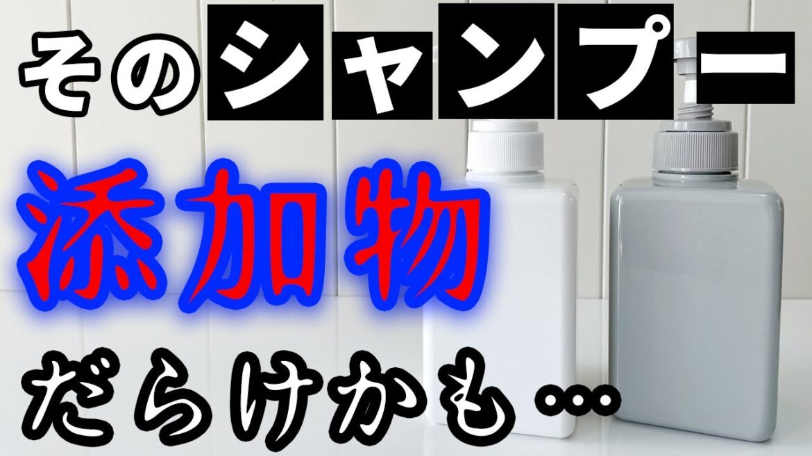 【危険】市販のシャンプーに入っている添加物の恐ろしさと、おすすめの無添加シャンプー