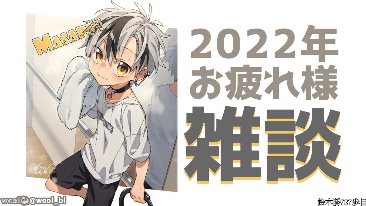 【雑談】2022年お疲れ様でした！【鈴木勝/にじさんじ】