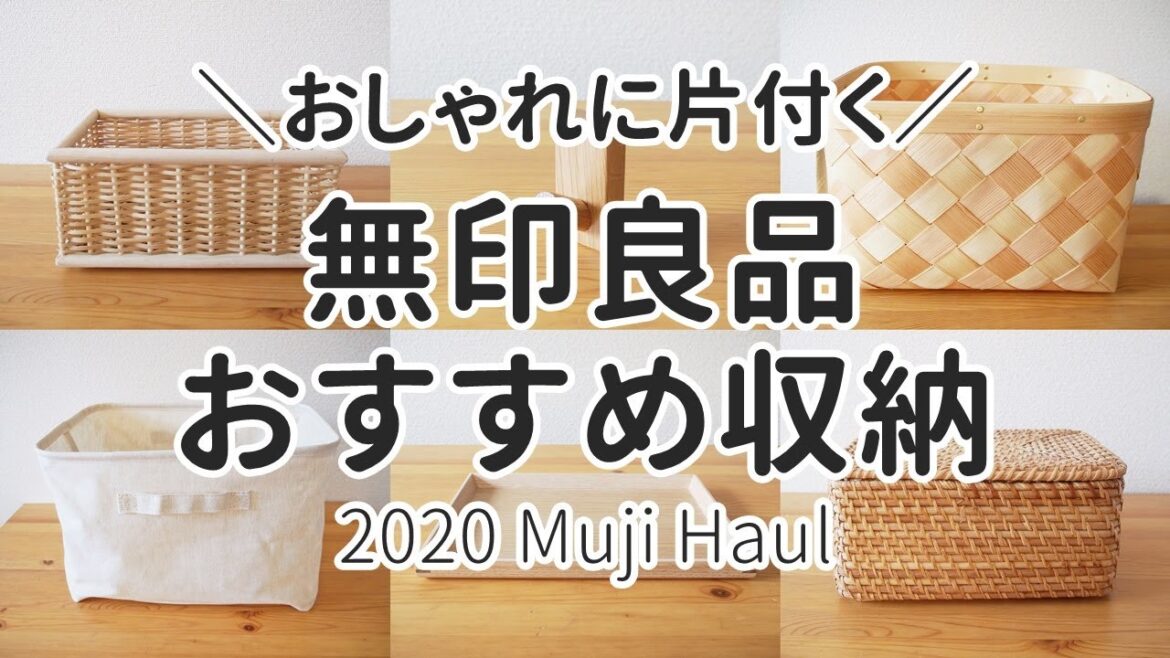 【無印良品】ムジラーが買ってよかった!おすすめナチュラル収納グッズ6選 【無印良品】ムジラーが買ってよかった!おすすめナチュラル収納グッズ6選