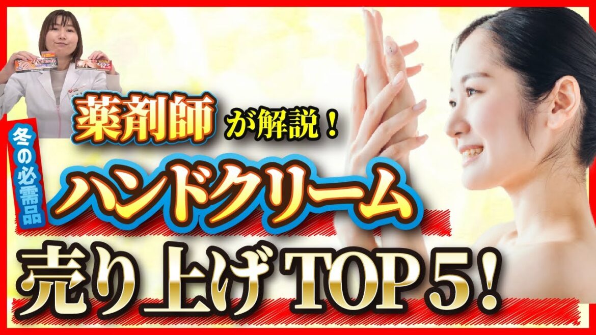 【ハンドクリーム】売上トップ５！人気商品を薬剤師が解説！【乾燥／保湿／手荒れ】