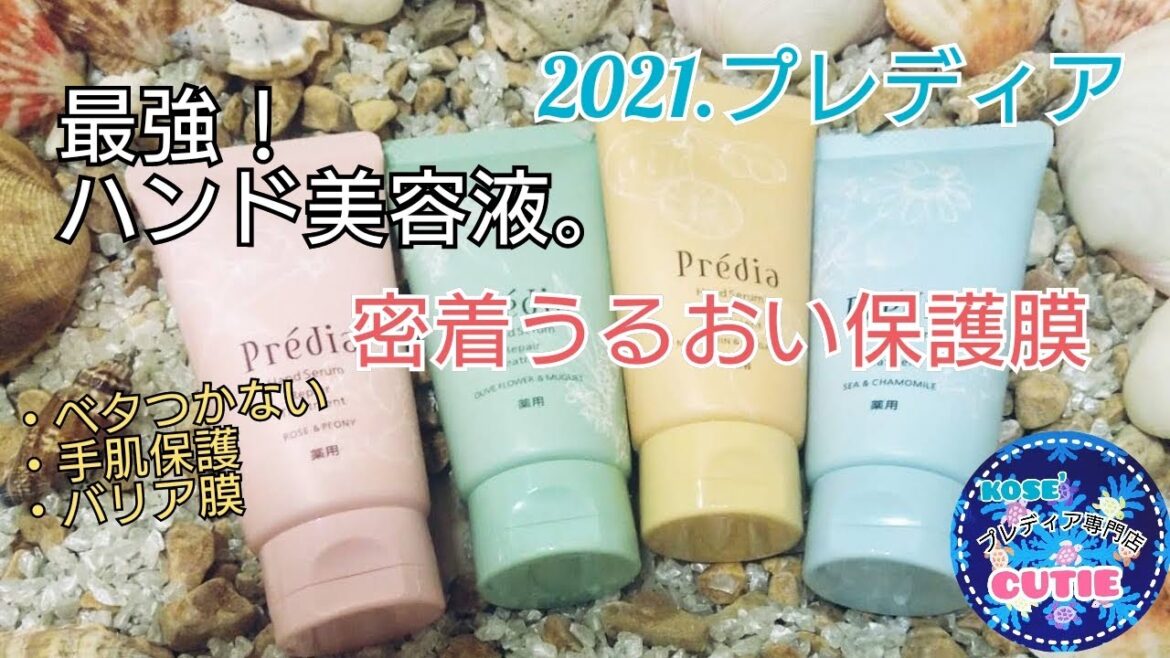 【ハンドクリーム】〜海由来の豊かなうるおい〜愛用歴22年！手荒れなんてなんのその！癒される香りのプレディアハンドクリーム！