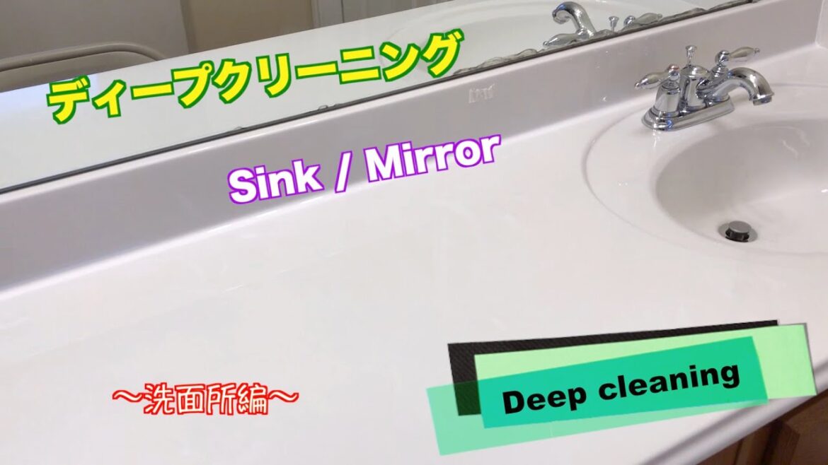 [アメリカ生活] 簡単、安全、低予算　バスルームのお掃除方法　③〜洗面所編〜