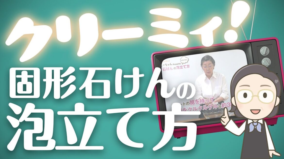 【しーチャンネル】クリーミィ！　固形石けんの泡立て方