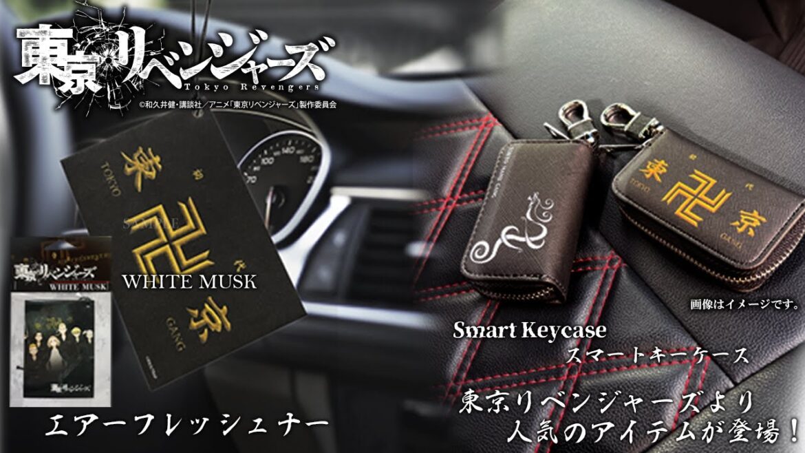 東京リベンジャーズ の スマートキーケース と エアーフレッシュナー が新登場♪なんとネット販売は当店だけ限定です(^0^)高級感のあるキーケースとホワイトムスクの香りの芳香剤でどちらも大変好評です♪
