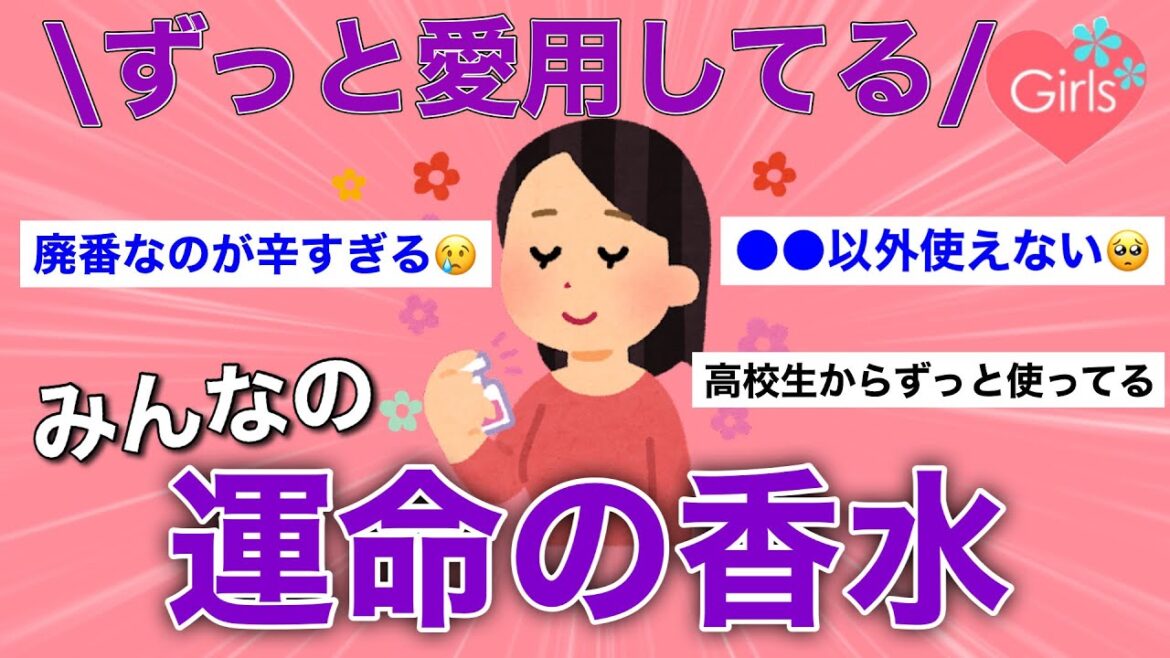 【有益雑談】みんながずっと愛用してる運命の香水を語ろう【ガルちゃんまとめ】