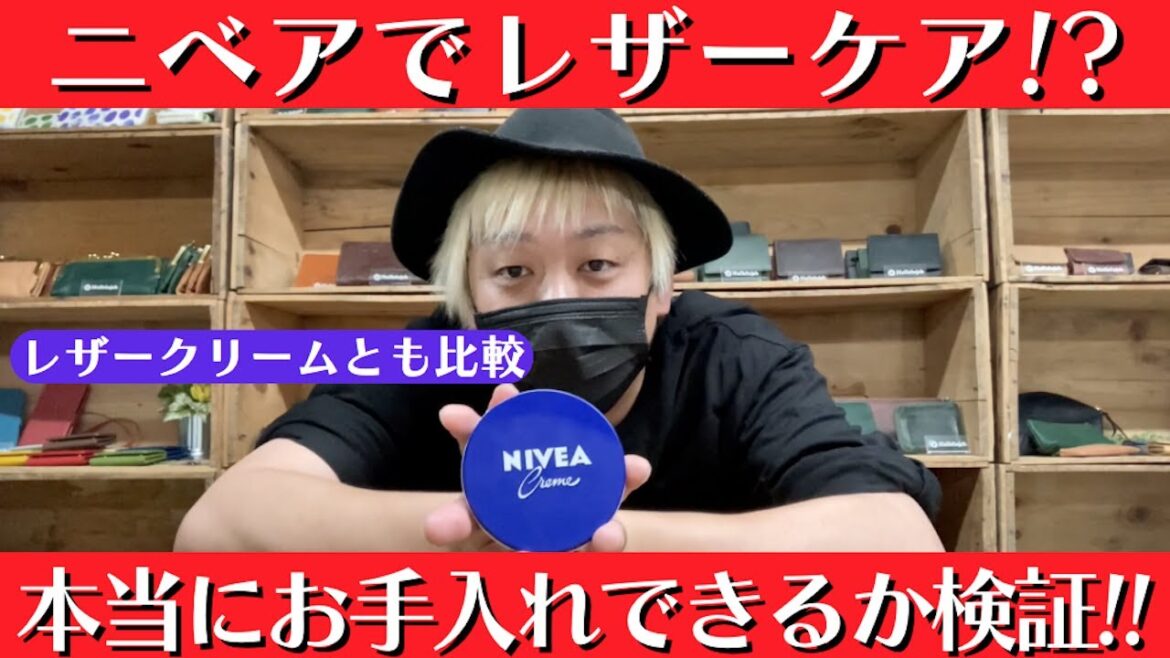 ニベアで革財布のお手入れが本当にできるのか検証!!レザークリームとも比較してケアしてみます