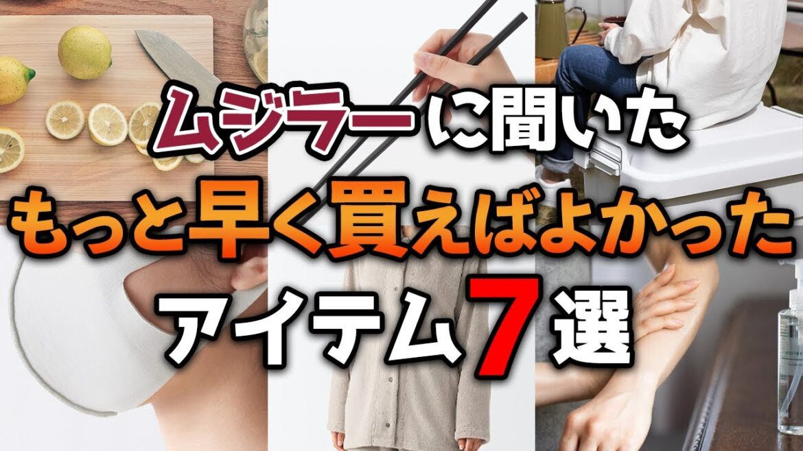 【第7弾】ムジラーに聞いた!無印でもっと早く買えば良かったもの7選 【第7弾】ムジラーに聞いた!無印でもっと早く買えば良かったもの7選