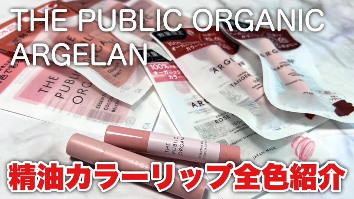 パブリックオーガニックとアルジェランのバズリップがリニューアルしたよー