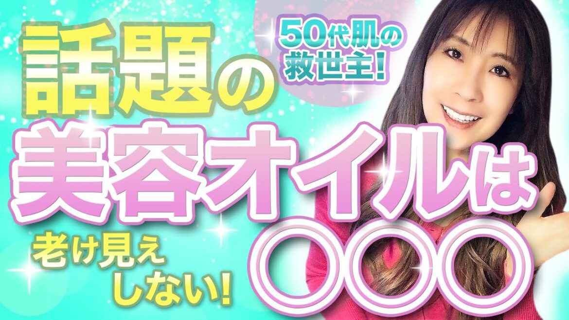 【50代の肌悩みに必須!】オイルなのにサラッと高保湿の秘密 【50代の肌悩みに必須!】オイルなのにサラッと高保湿の秘密
