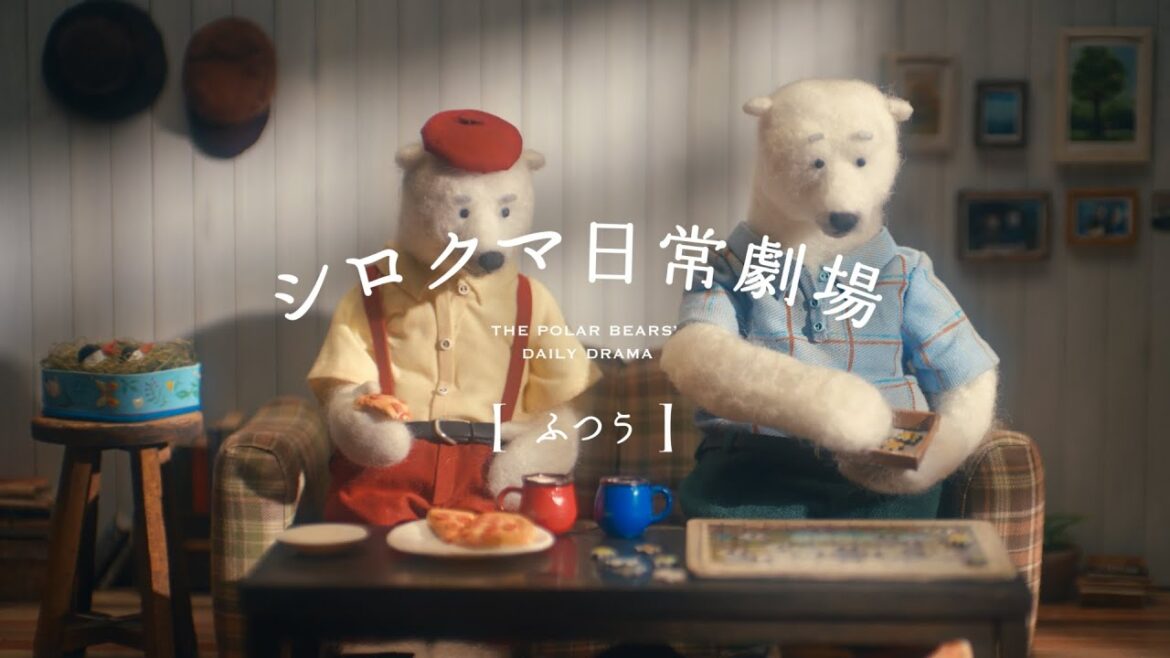「シロクマ日常劇場・ふつう」篇