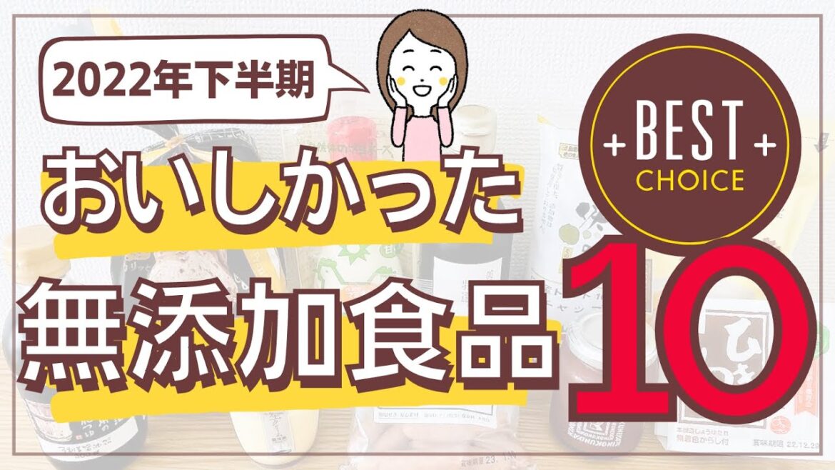 【2022年下半期ベスト10】おいしかった無添加食品を厳選してご紹介！
