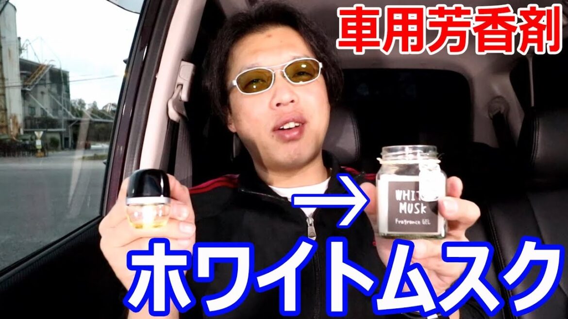 新しい車用芳香剤　ノルコーポレーション　ホワイトムスクです