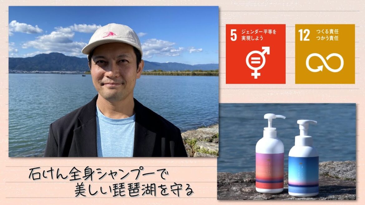 【SDGs】石けん全身シャンプーで美しい琵琶湖を守る（2022/12/3）