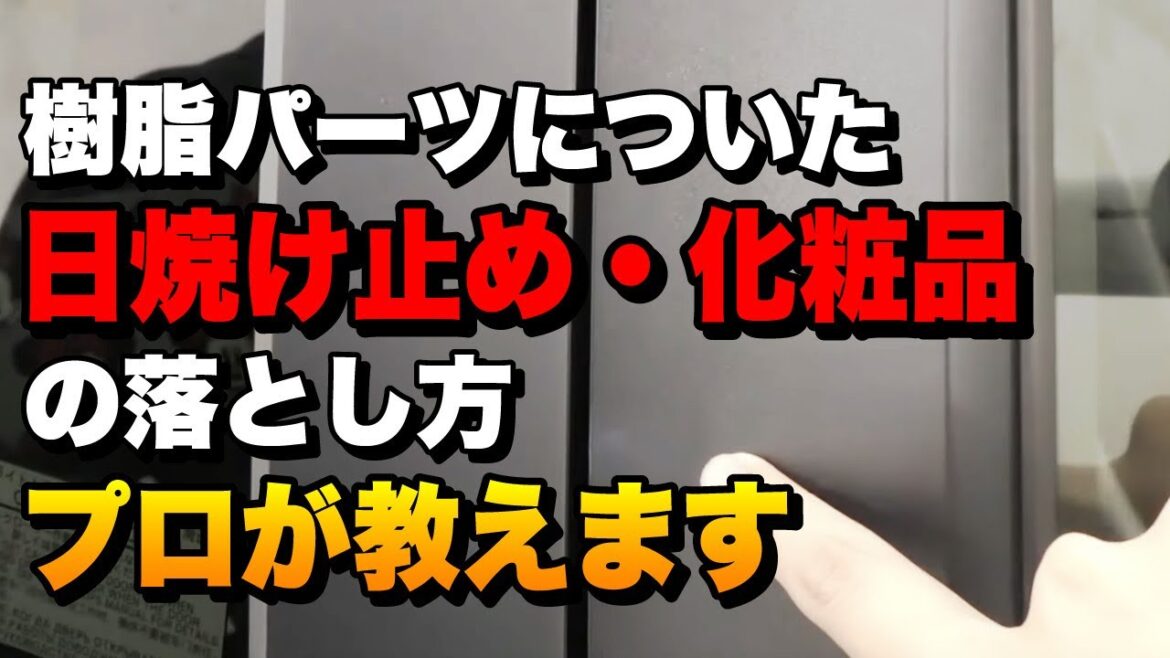 【洗車方法】車の樹脂パーツについた日焼け止めの落とし方【プロが教える】
