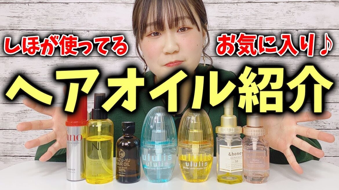 しほが使ってるお気に入りのヘアオイルを紹介します