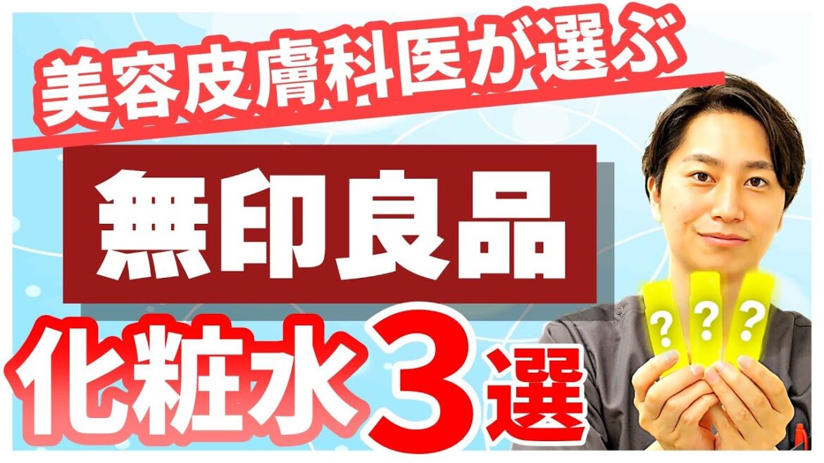 【無印化粧水おすすめ3選】美容皮膚科医が解説します